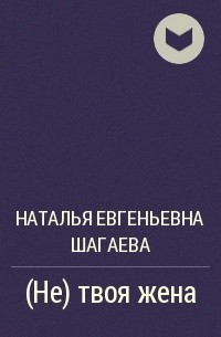 Наталья Шагаева - (Не) твоя жена