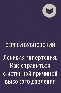 Сергей Бубновский - Ленивая гипертония. Как справиться с истинной причиной высокого давления