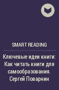 Smart Reading - Ключевые идеи книги: Как читать книги для самообразования. Сергей Поварнин
