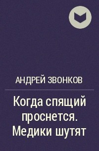 Андрей Звонков - Когда спящий проснется. Медики шутят