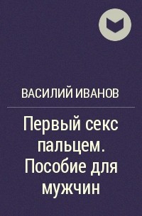 Мужская мастурбация. Простые и забавные советы по мужской мастурбаци‪и‬