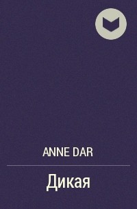 Anne Dar - Дикая