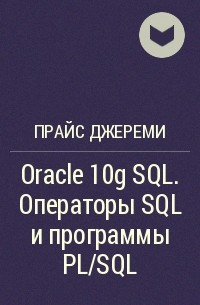 Джереми Прайс - Oracle 10g SQL. Операторы SQL и программы PL/SQL