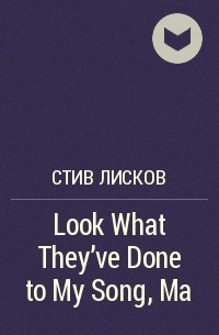 Стив Лисков - Look What They've Done to My Song, Ma