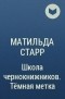 Матильда Старр - Школа чернокнижников. Тёмная метка