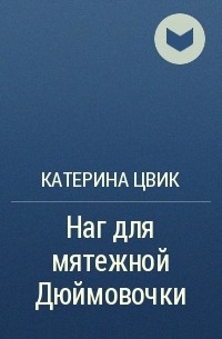 Цвик жемчужина приграничья. "Наг для мятежной Дюймовочки. Катерина Цвик все книги. Катерина Цвик.