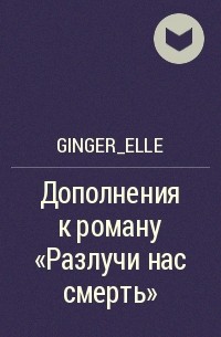 Ginger_Elle - Сайд-стори к роману 