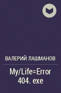 Валерий Лашманов - My/Life=Error 404. exe