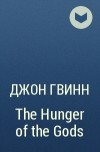 Джон Гвинн - The Hunger of the Gods