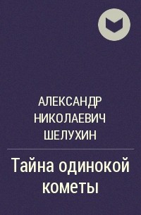 Александр Николаевич Шелухин - Тайна одинокой кометы