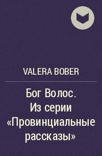 Valera Bober - Бог Волос. Из серии «Провинциальные рассказы»