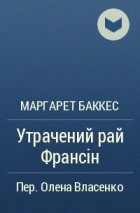 Маргарет Баккес - Утрачений рай Франсін