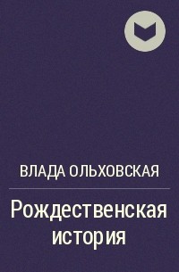 Влада Ольховская - Рождественская история