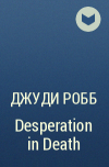 Джуди Робб - Desperation in Death