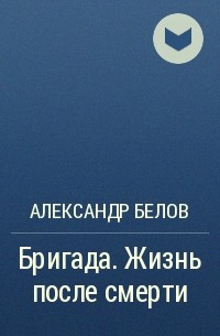 Александр Белов - Бригада. Жизнь после смерти