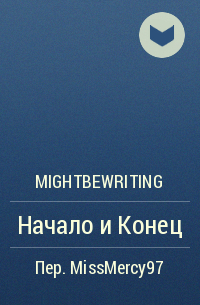 mightbewriting - Начало и Конец
