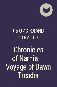Клайв Стейплз Льюис - Chronicles of Narnia - Voyage of Dawn Treader