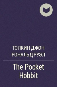 Джон Р. Р. Толкин - The Pocket Hobbit