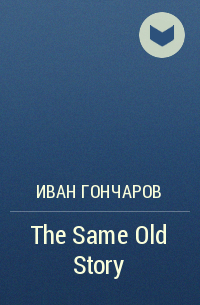 Иван Гончаров - The Same Old Story
