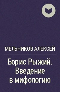 Мельников Алексей - Борис Рыжий. Введение в мифологию