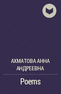 Анна Ахматова - Poems