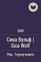 Сия - Сика Вульф | Sica Wolf