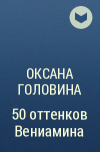 Оксана Головина - 50 оттенков Вениамина