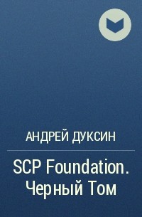 Андрей Дуксин - SCP Foundation. Черный Том