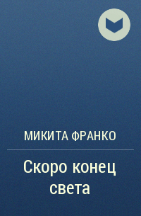 Франко скоро конец света. Скоро конец света Микита Франко. Микита Франко книги. Скоро конец света книга. Скоро конец света обложка Микита Франко.