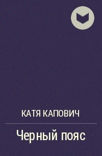 Катя Капович - Черный пояс