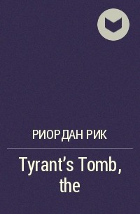 Рик Риордан - Tyrant's Tomb, the 