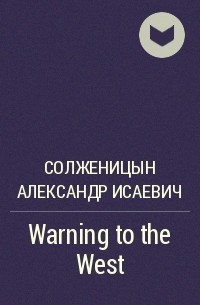 Александр Солженицын - Warning to the West