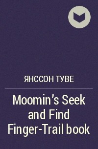 Туве Янссон - Moomin's Seek and Find Finger-Trail book