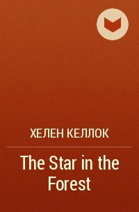 Хелен Келлок - The Star in the Forest