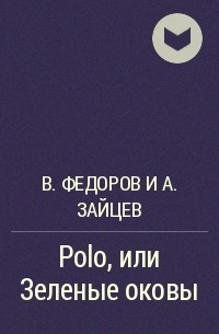 В. Федоров и А. Зайцев - Polo, или Зеленые оковы