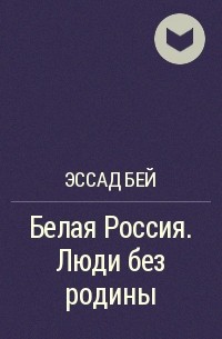 Эссад Бей - Белая Россия. Люди без родины