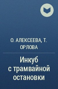  - Инкуб с трамвайной остановки