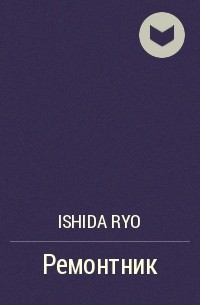 Ishida Ryo - Ремонтник