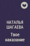Наталья Шагаева - Твое наказание