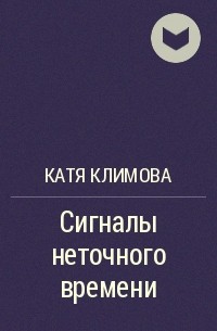 Катя Климова - Сигналы неточного времени
