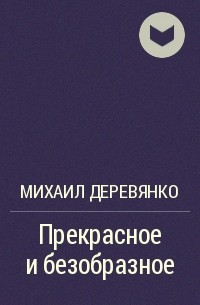 Михаил Деревянко - Прекрасное и безобразное