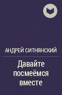 Андрей Ситнянский - Давайте посмеёмся вместе