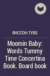 Туве Янссон - Moomin Baby: Words Tummy Time Concertina Book. Board book