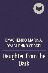 Марина и Сергей Дяченко - Daughter from the Dark