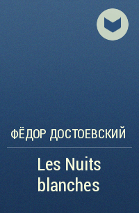 Фёдор Достоевский - Les Nuits blanches
