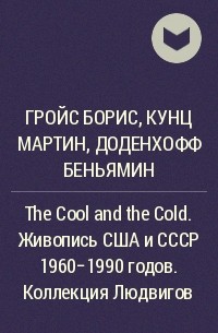  - The Cool and the Cold. Живопись США и СССР 1960–1990 годов. Коллекция Людвигов