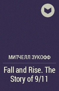 Митчелл Зукофф - Fall and Rise. The Story of 9/11