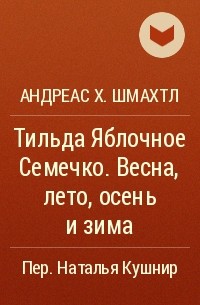 Андреас Х. Шмахтл - Тильда Яблочное Семечко. Весна, лето, осень и зима