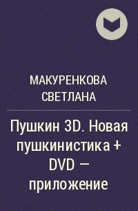 Светлана Макуренкова - Пушкин 3D. Новая пушкинистика + DVD - приложение 