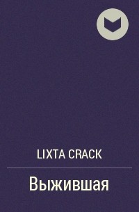 Lixta Crack - Выжившая